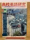 高校英語研究 1970年12月号