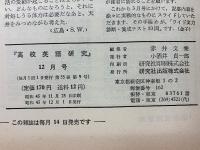 高校英語研究 1970年12月号