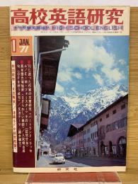 高校英語研究 1971年1月号