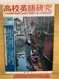 高校英語研究 1970年5月号