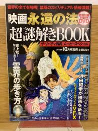  映画永遠の法超謎解きBOOK 
