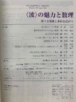 数理科学　2003年4月号　〈波〉の魅力と数理 様々な現象と多彩な広がり