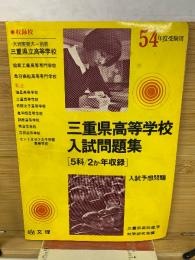 三重県高等学校　入試問題集　54年度受験用