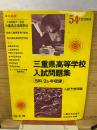 三重県高等学校　入試問題集　54年度受験用