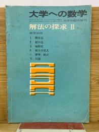 大学への数学　解法の探求　9月臨時増刊