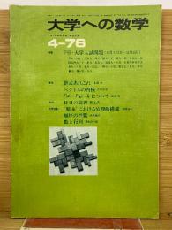 大学への数学 1976年4月号