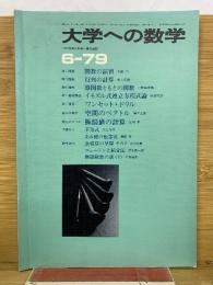 大学への数学 1979年6月号