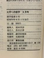 大学への数学 1979年6月号