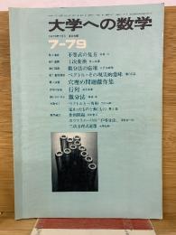大学への数学 1979年7月号　