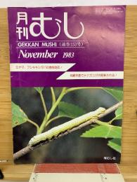 月刊むし　1983年11月号　153号