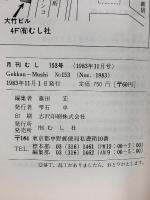 月刊むし　1983年11月号　153号