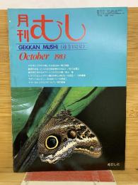 月刊むし　1983年10月　152号
