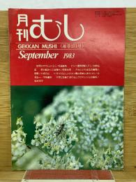 月刊むし　1983年9月　151号