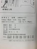 月刊むし　1983年9月　151号