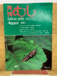 月刊むし　1983年8月　150号