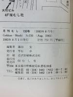月刊むし　1983年8月　150号