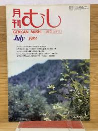 月刊むし　1983年7月　149号