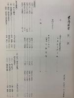 創立三十周年記念出版　薬局漢方その黎明から