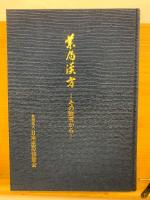 創立三十周年記念出版　薬局漢方その黎明から