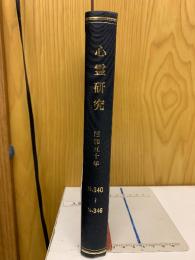 心霊研究　昭和50年　No.340～346合本