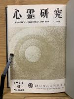 心霊研究　昭和50年　No.340～346合本