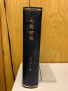 心霊研究　昭和51年　No.347～358合本