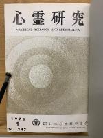 心霊研究　昭和51年　No.347～358合本