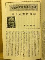心霊研究　昭和51年　No.347～358合本