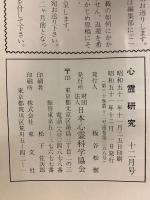 心霊研究　昭和51年　No.347～358合本