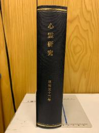 心霊研究　昭和52年　No.359～370合本