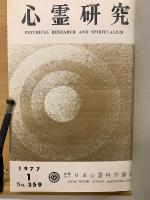 心霊研究　昭和52年　No.359～370合本