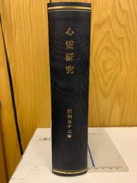 心霊研究　昭和53年　No.371～382合本