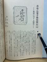 心霊研究　昭和53年　No.371～382合本