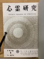 心霊研究　昭和53年　No.371～382合本