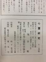 心霊研究　昭和53年　No.371～382合本