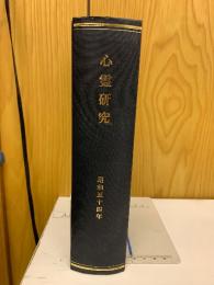 心霊研究　昭和54年　No.383～394合本