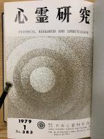 心霊研究　昭和54年　No.383～394合本