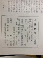 心霊研究　昭和54年　No.383～394合本