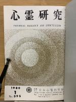 心霊研究　昭和55年　No.395～406合本