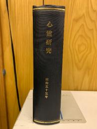 心霊研究　昭和55年　No.395～406合本