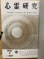 心霊研究　昭和56年　No.407～418合本
