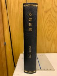 心霊研究　昭和57年　No.419～430合本