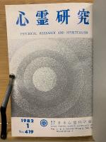 心霊研究　昭和57年　No.419～430合本