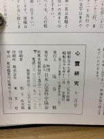 心霊研究　昭和57年　No.419～430合本