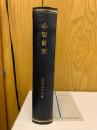 心霊研究　昭和58年　No.431～442合本