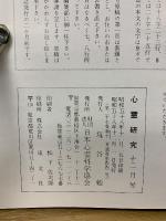 心霊研究　昭和58年　No.431～442合本