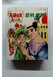希望の友えほん　修利槃特