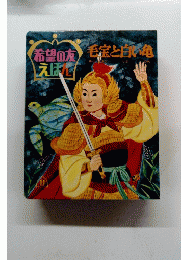 希望の友えほん　毛症と白い亀 1972年11月号