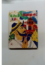 希望の友えほん　祇園精舎　1971年6月号