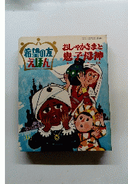 希望の友 えほん　11　おしゃかさまと鬼子母神